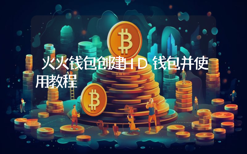 火火钱包创建HD钱包并使用教程