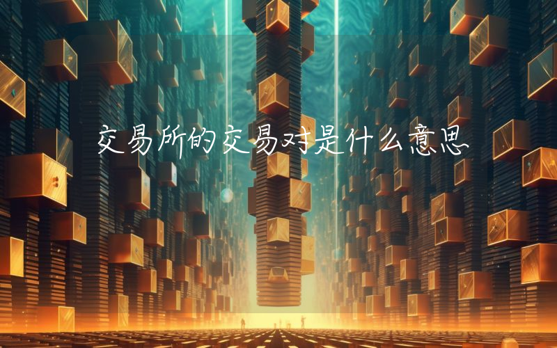 交易所的交易对是什么意思