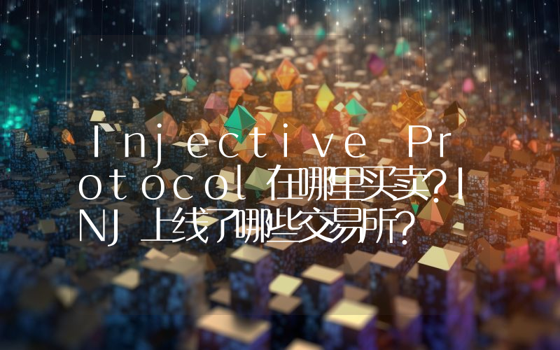 Injective Protocol在哪里买卖？INJ上线了哪些交易所？