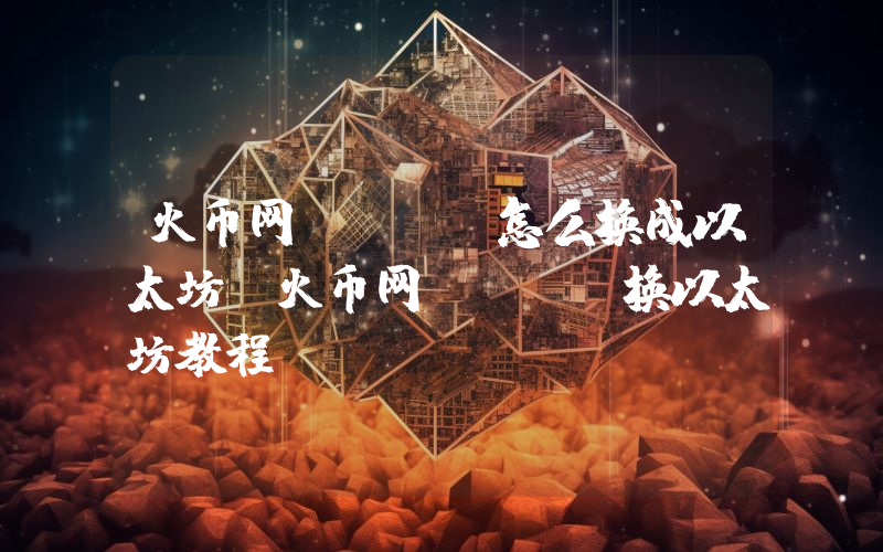 火币网usdt怎么换成以太坊？火币网usdt换以太坊教程