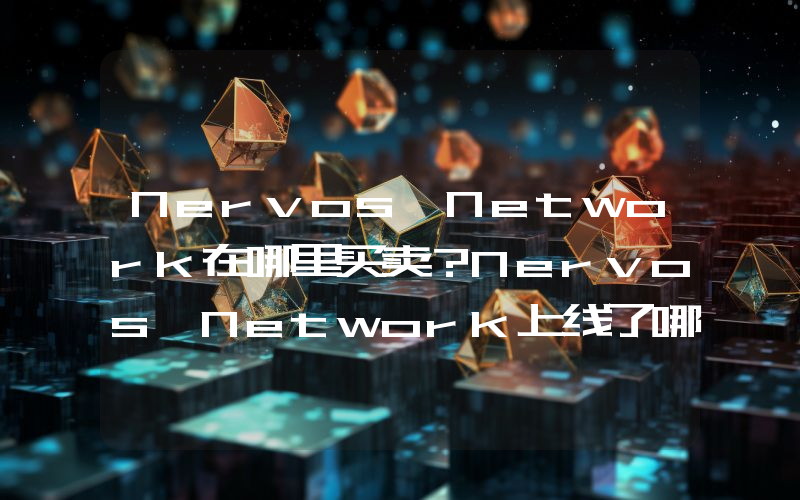 Nervos Network在哪里买卖？Nervos Network上线了哪些交易所？