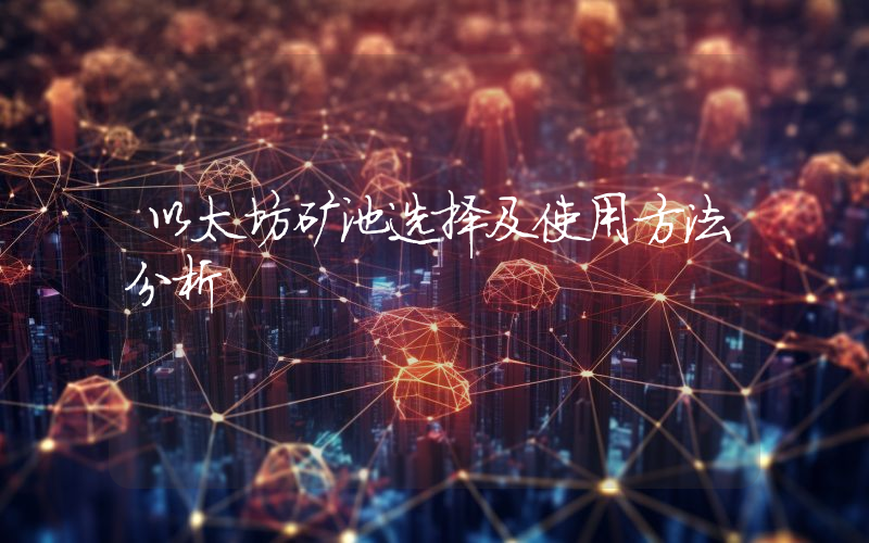 以太坊矿池选择及使用方法分析