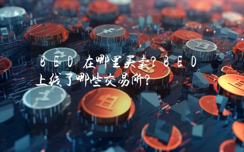 BED在哪里买卖？BED上线了哪些交易所？
