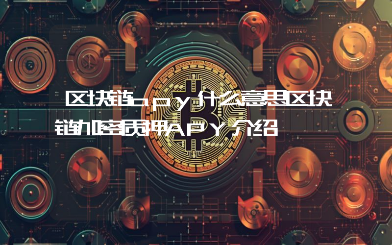 区块链apy什么意思区块链加密质押APY介绍