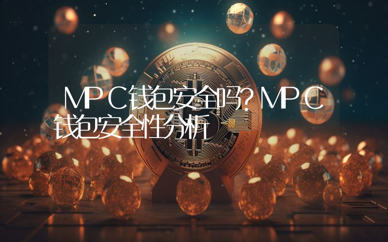 MPC钱包安全吗？MPC钱包安全性分析
