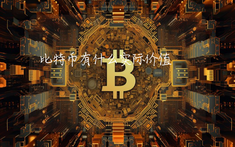 比特币有什么实际价值