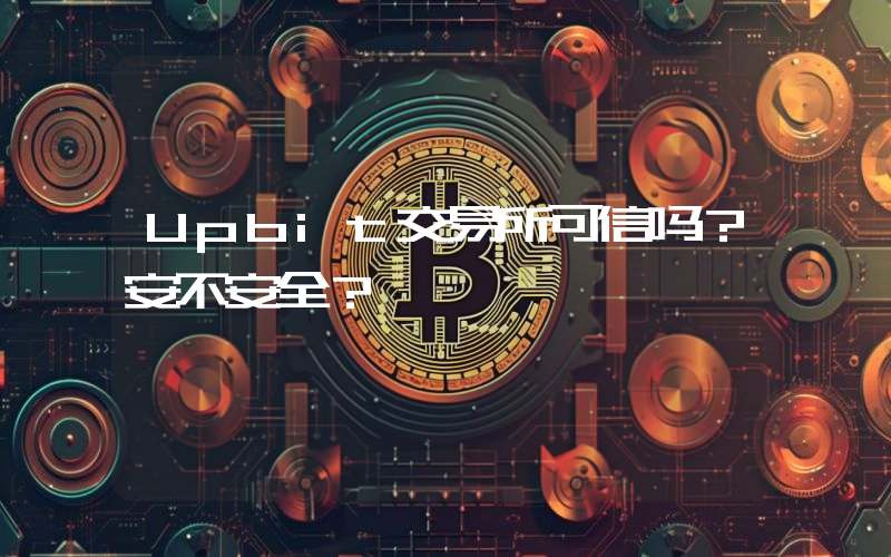 Upbit交易所可信吗？安不安全？