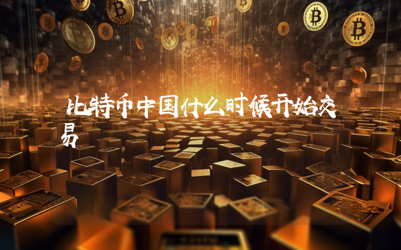 比特币中国什么时候开始交易