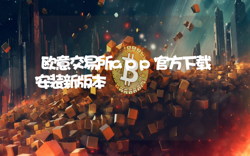 欧意交易所app官方下载安装新版本