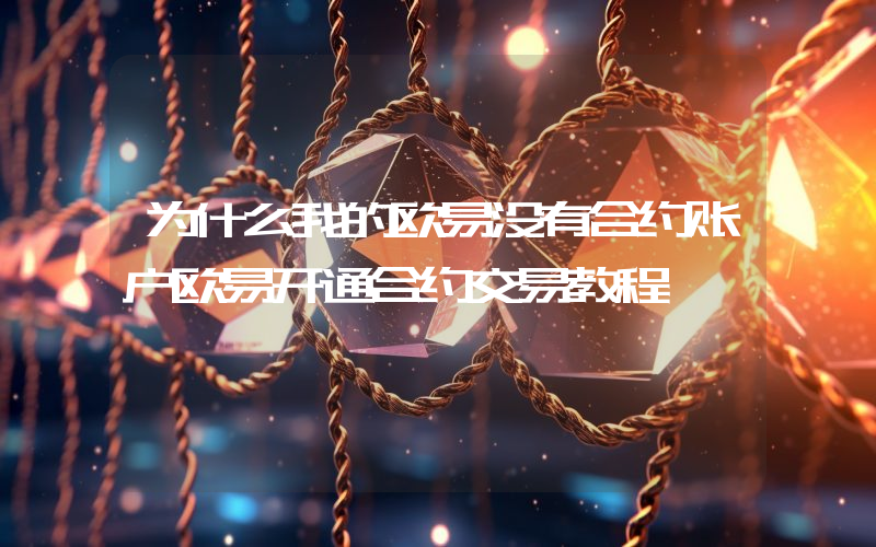 为什么我的欧易没有合约账户欧易开通合约交易教程