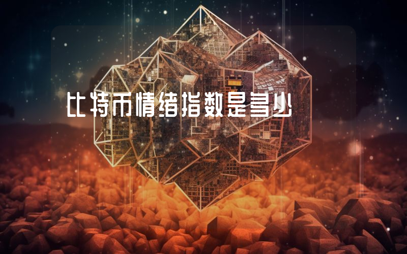比特币情绪指数是多少