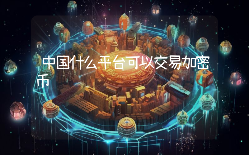 中国什么平台可以交易加密币