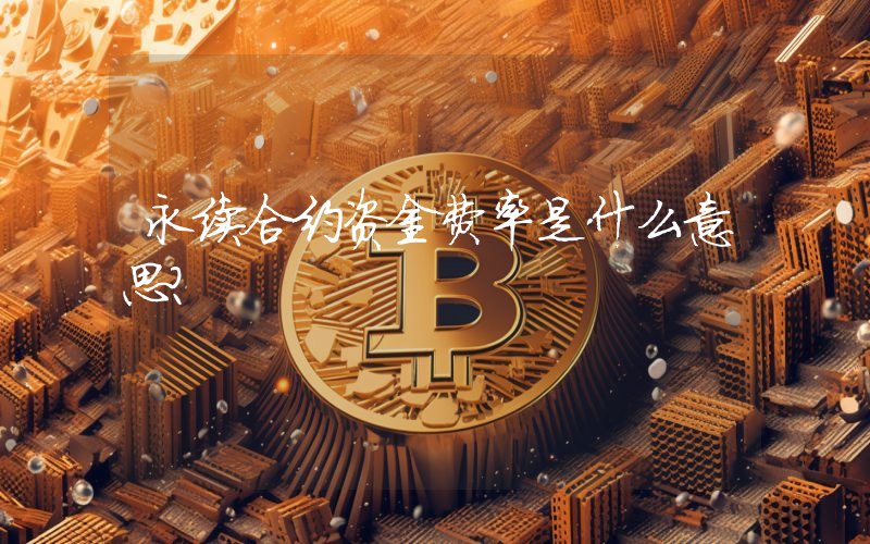 永续合约资金费率是什么意思？