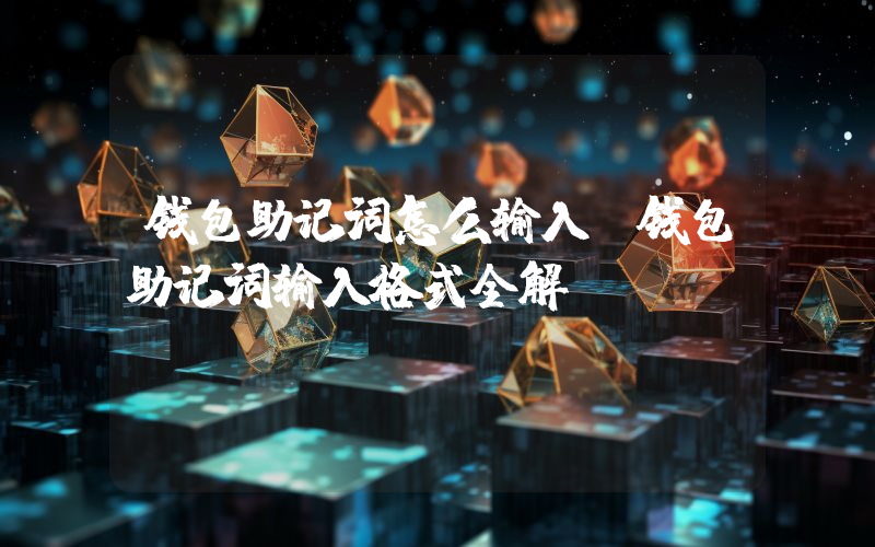 钱包助记词怎么输入？钱包助记词输入格式全解