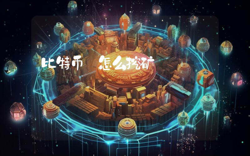比特币 怎么挖矿