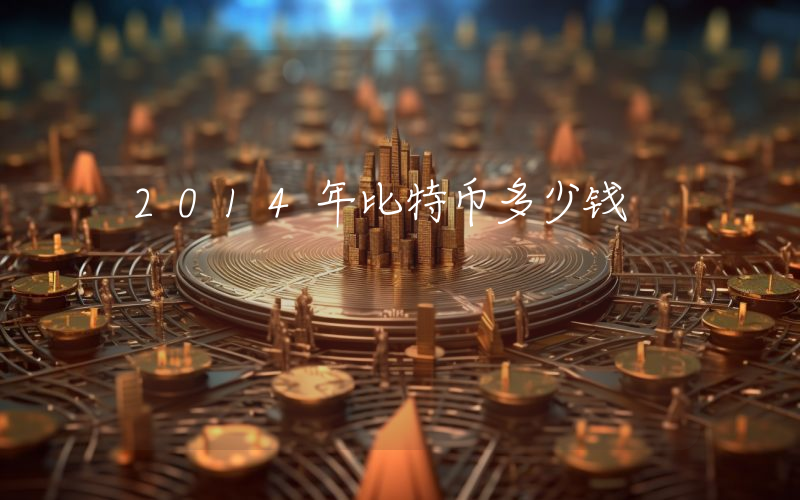 2014年比特币多少钱