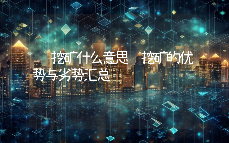 预挖矿什么意思预挖矿的优势与劣势汇总