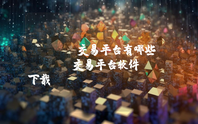 USDT交易平台有哪些？USDT交易平台软件app下载