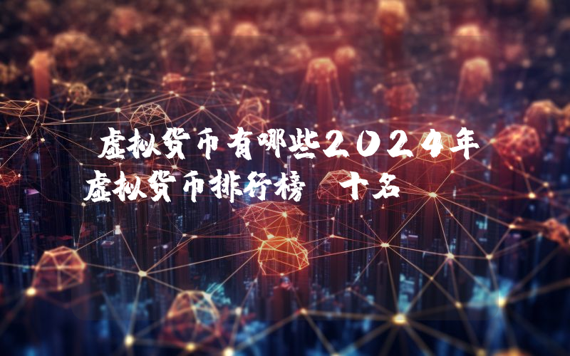 虚拟货币有哪些2024年虚拟货币排行榜前十名