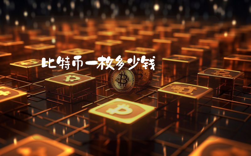 比特币一枚多少钱