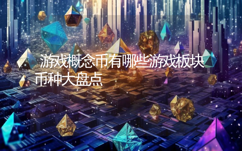游戏概念币有哪些游戏板块币种大盘点