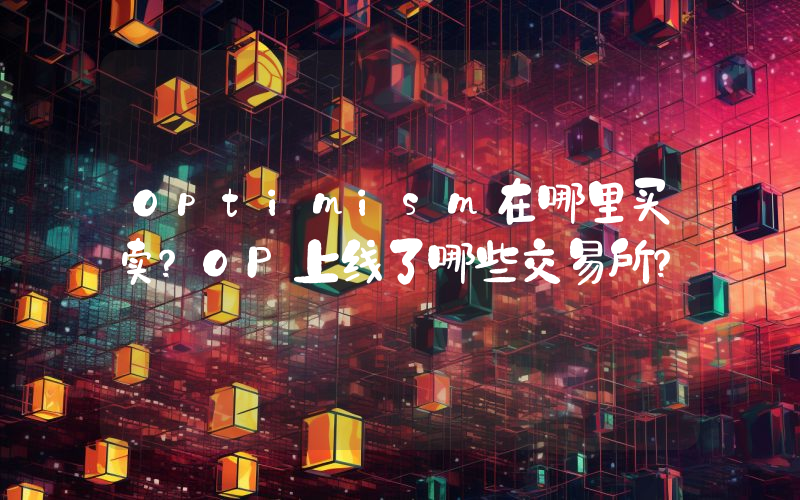 Optimism在哪里买卖？OP上线了哪些交易所？