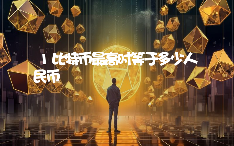 1比特币最高时等于多少人民币