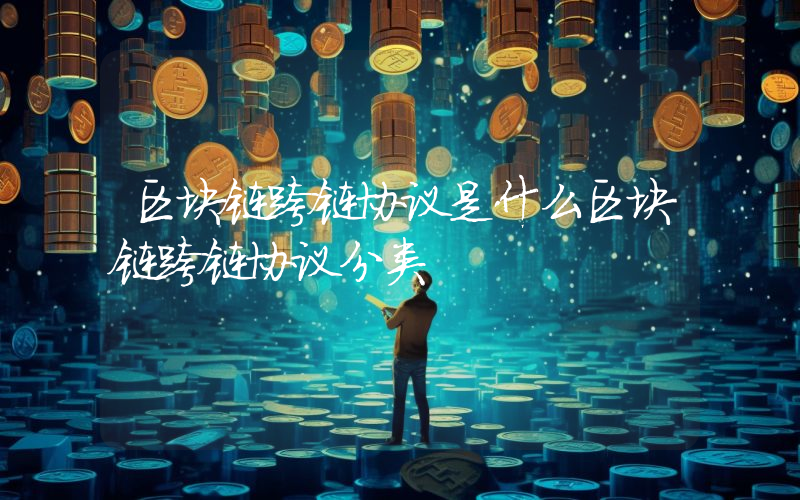 区块链跨链协议是什么区块链跨链协议分类
