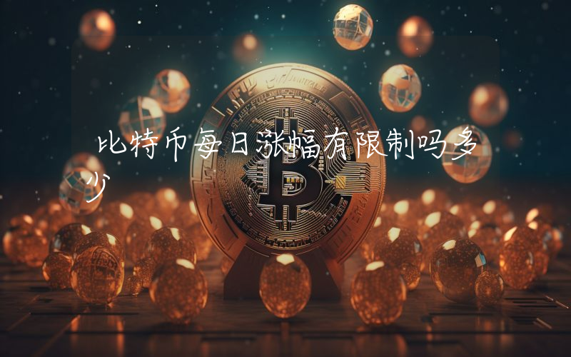比特币每日涨幅有限制吗多少