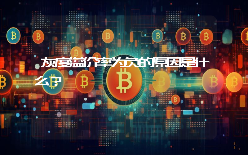 灰度溢价率为负的原因是什么？