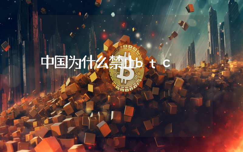 中国为什么禁止btc