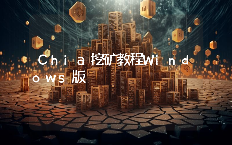 Chia挖矿教程Windows版