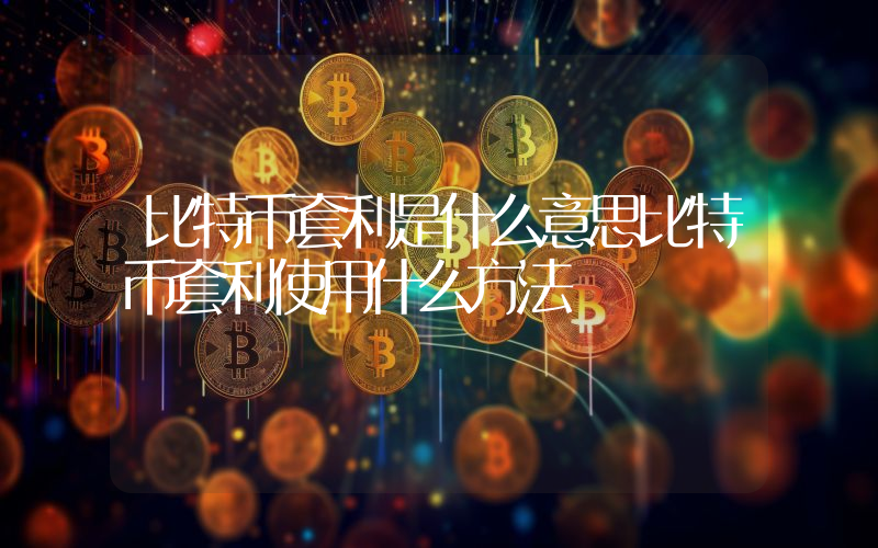 比特币套利是什么意思比特币套利使用什么方法