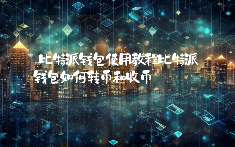 比特派钱包使用教程比特派钱包如何转币和收币