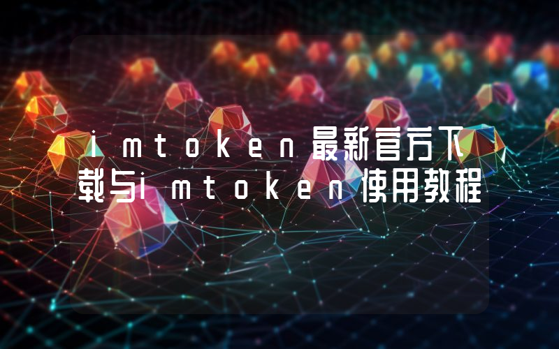 imtoken最新官方下载与imtoken使用教程