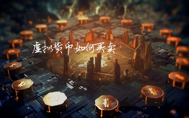 虚拟货币如何买卖