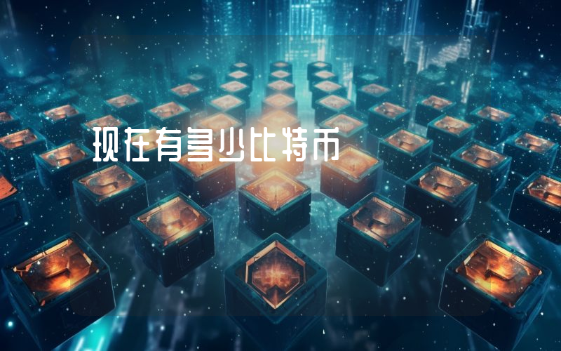 现在有多少比特币