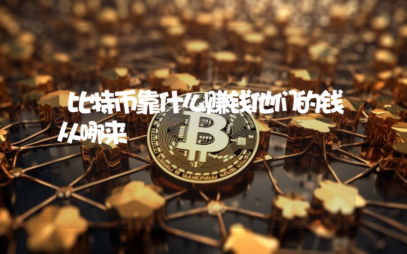 比特币靠什么赚钱他们的钱从哪来