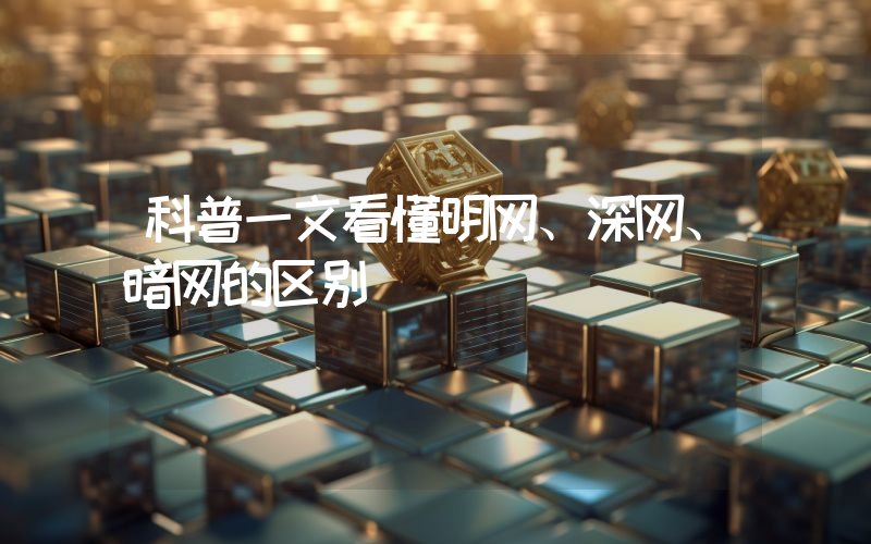 科普一文看懂明网、深网、暗网的区别