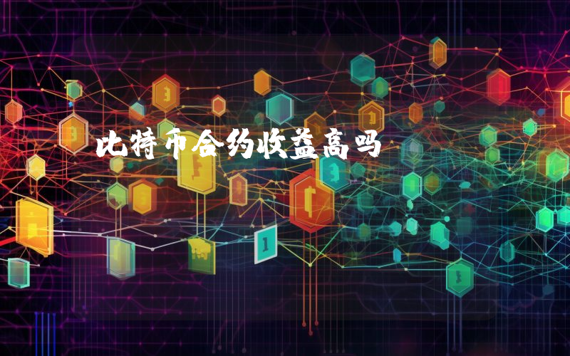 比特币合约收益高吗