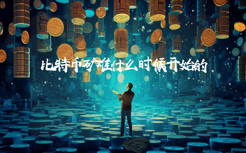 比特币矿难什么时候开始的