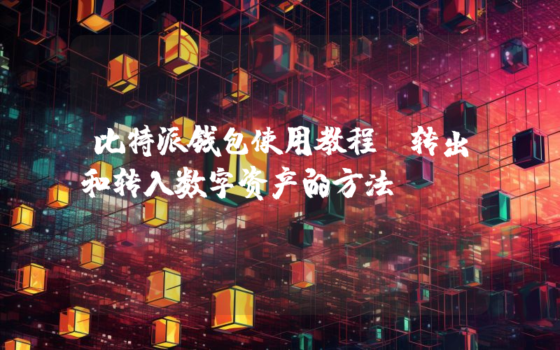 比特派钱包使用教程：转出和转入数字资产的方法