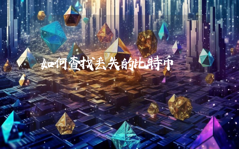 如何查找丢失的比特币