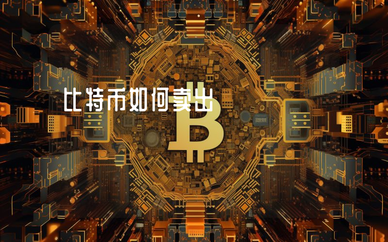比特币如何卖出
