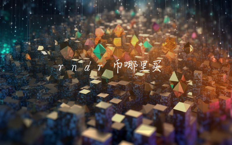 rndr币哪里买