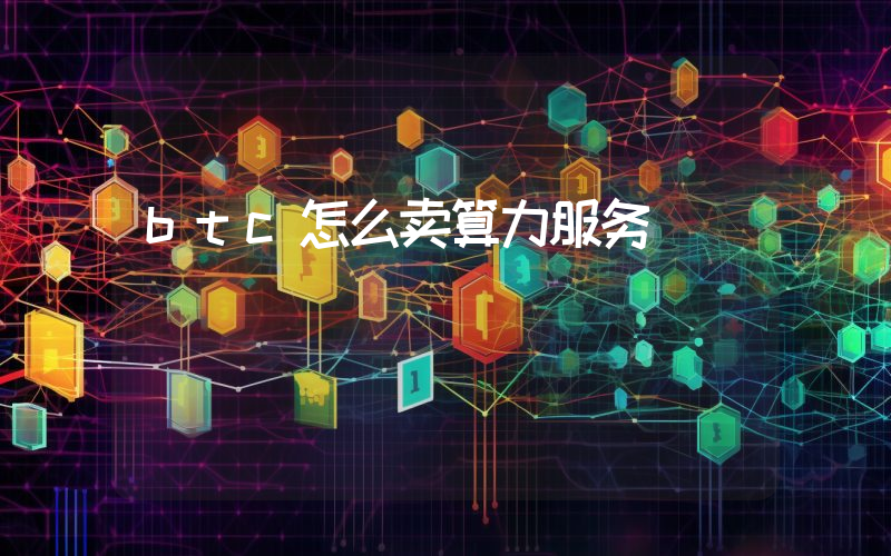 btc怎么卖算力服务
