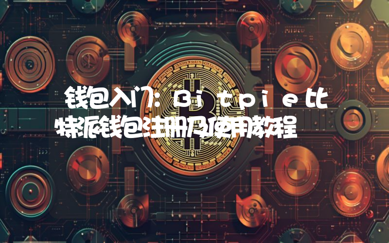 钱包入门：Bitpie比特派钱包注册及使用教程