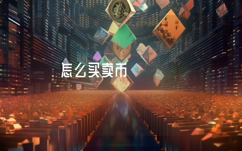 怎么买卖币