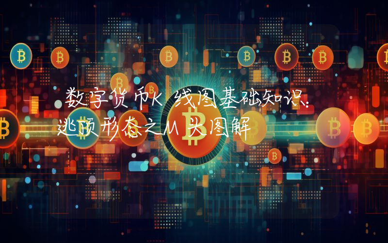 数字货币K线图基础知识：逃顶形态之M头图解