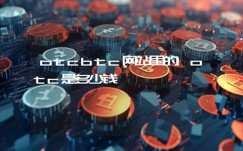 otcbtc网站里的1otc是多少钱